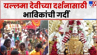 Solapur : पंढरपुरात यल्लमा देवीच्या यात्रेचा उत्साह,  लाखो भाविकांची गर्दी