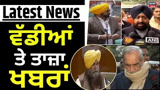 Latest News | ਵੱਡੀਆਂ ਤੇ ਤਾਜ਼ਾ ਖ਼ਬਰਾਂ | Gurmeet Khudiyan | CM Bhagwant Mann | BVidhansabha Session