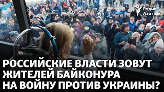 Российские власти зовут жителей Байконура на войну против Украины?