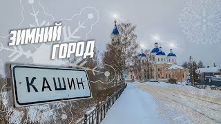 Город Кашин в зимнем одаянии  | Зимняя прогулка по городу | 2023