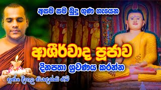 Deegala Piyadassi Himi දීගල පියදස්සි හිමි අලුත් අවුරැද්ද වෙනුවෙන් ආශිර්වාද පූජාව ඔබත්  ශ්‍රවණය කරන්න