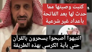 انتبهوا أصبحوا يسحرون بالقرآن حتي بآية الكرسي بهذه الطريقة 🛑✋🏻 الشيخ فهد القرني