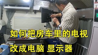 房车上的12V电视机，改成台式电脑显示器，不好用是什么原因？【大毛房车游记】