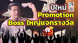 Promotion Boss ใหญ่แจกรางวัลปีใหม่ | กิจกรรมสันทนาการ