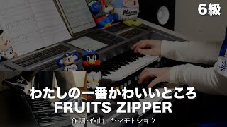 わたしの一番かわいいところ/FRUITS ZIPPER ♯2130【20250208】月刊エレクトーン2025年2月号 エレクトーン演奏