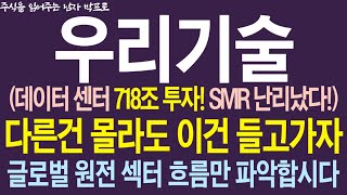 [우리기술 주가전망] 데이터 센터 718조 투자! SMR 난리났다! 다른건 몰라도 이건 들고가자! 글로벌 원전 섹터 흐름만 파악합시다!  #우리기술