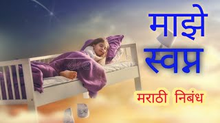 माझे स्वप्न मराठी निबंध/my dream essay in marathi/माझे स्वप्न शिक्षक मराठी निबंध/maze swapna essay