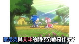 【音速百科】詳細了解索尼克Sonic與艾咪Amy的關係