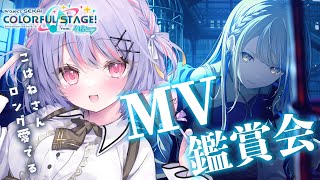 【 #プロセカ 】MV鑑賞会💙推しのロング姿を愛でます！！！【#新人Vtuber/#緋ノあげは】