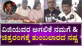 Sarigama Viji Passed Away | K. Gopalaiah | ನಟ ಸರಿಗಮ ವಿಜಿ ಅಂತಿಮ ದರ್ಶನ ಪಡೆದ ಗೋಪಾಲಯ್ಯ