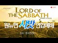 📌 5782 원뉴맨 샤밧 예배 onenewman shabbat worship 22.5.28 토