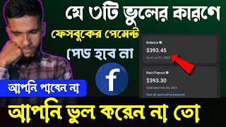 যে ভুলের কারণে ফেসবুক থেকে পেমেন্ট পেইড হবেনা | কি কি ভুলে ফেসবুকের টাকা পাবেন না |