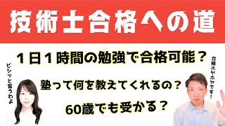 ビシッと回答！技術士合格への道