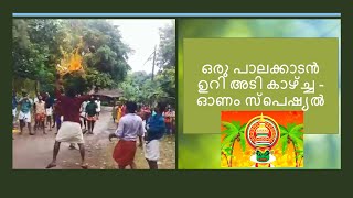 ഒരു പാലക്കാടൻ ഉറി അടി കാഴ്ച്ച - ഓണം സ്പെഷ്യൽ - മണ്ണൂരാൻ  \