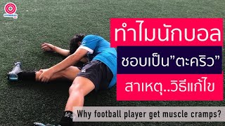 ฟุตบอล วาไรตี้ : ทำไมนักบอลชอบเป็นตะคริว สาเหตุ วิธีแก้ : Why Football player get muscle cramps?