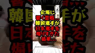 会場に響く悲鳴..日本人選手を挑発した韓国人選手が開始25秒で... #海外の反応 #韓国 #道場破り