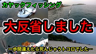 大反省のカヤックフィッシング　死んじゃうトコロでした…