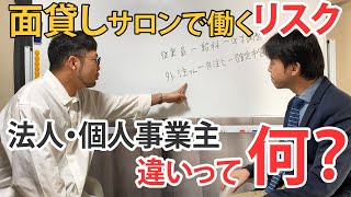 面貸しサロンで働くリスク★法人と個人事業主の違い【現役美容師オーナー後藤が行く】