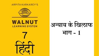 7 हिंदी - अन्याय के खिलाफ - भाग - 1