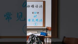 【零基础学英文】零基础英语学习者最容易上手的学习课程 | 基础语法 | 秒懂语法61：［at］常见用法1