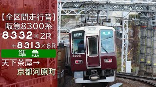 【全区間走行音】阪急8300系 [準急] 天下茶屋→京都河原町