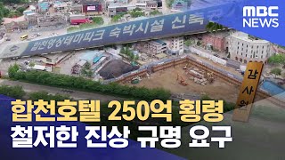 합천호텔 250억 횡령 감사 착수 (2023.10.18/뉴스데스크/MBC경남)