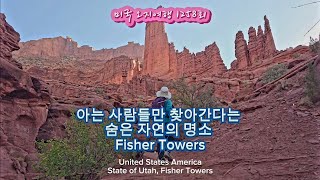 미국 오지여행 1258회 숨은 자연의 명소 Fisher Towers