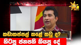 කඩාකප්පල් කළේ කවු ද? - හිටපු ජනපති කියපු දේ - Hiru News