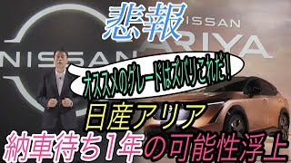 【アリアのおすすめグレードはズバリこれだ！】電気自動車ニュース【アリアの販売台数がかなり少なそうな件・ID.3の航続距離が無線アップデートによってアップ】《2020年12月13日~18日》