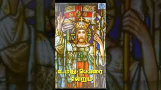 En kadavulae en arasae catholic song/என் கடவுளே என் அரசே பாடல்