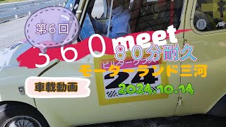 第6回 360meet サブロクミート　スバル360改 車載　2024.10.14