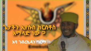 የጌታችን አምላካችን ኢየሱስ ክርስቶስ አማላጅ ነው ? አባ ገብረኪዳን ግርማ