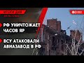 РФ давит на Часов Яр с трех сторон. ВСУ атаковали авиационный центр РФ. Обстрел Константиновки