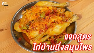 [แจกสูตร] ไก่บ้านนึ่งสมุนไพร - ชีวิตติดครัว