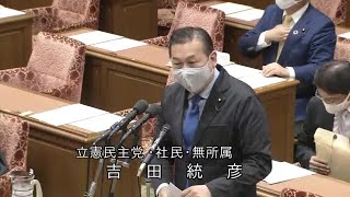 衆議院 2020年11月13日 内閣委員会 #02 吉田統彦（立憲民主党・社民・無所属）