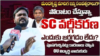 SC వర్గీకరణ ఎందుకు జరగడం లేదు? || OU Student Leader on SC Reservation || Manda Krishna Madiga