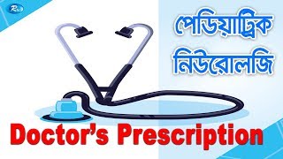 Doctors Prescription | পেডিয়াট্রিক নিউরোলজি | Pediatric Neurology | Rtv Health Program