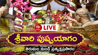 LIVE : తిరుమలలో వైభవంగా శ్రీవారి పుష్పయాగం.. ప్రత్యక్షప్రసారం || Srivari Pushpayagam || Tirumala