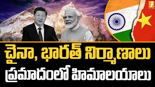 చైనా, భారత్ నిర్మాణాలు.. ప్రమాదంలో హిమాలయాలు | Himalaya Mountains | India Vs China | iNews