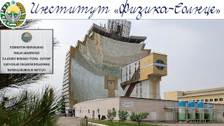 Узбекский Космодром - «Физика-Солнце»  |  Institute of Solar Physics, Uzbekistan