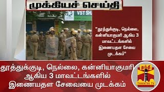 Sterlite Protest : தூத்துக்குடி, நெல்லை, கன்னியாகுமரி ஆகிய 3 மாவட்டங்களில் இணையதள சேவையை முடக்கம்