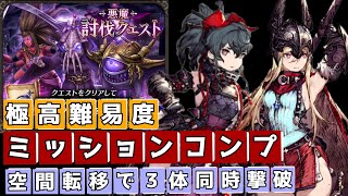 極高難易度悪魔討伐ミッションコンプ【FFBE幻影戦争】