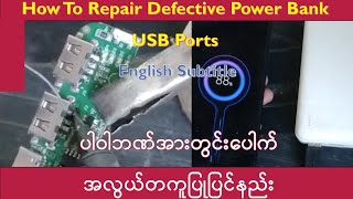 How To Repair Defective Power Bank USB Ports ပါဝါဘဏ်အားတွင်း​ပေါက်အလွယ်ပြုပြင်နည်း