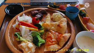 2022.4.29 和歌山県　SHIRAHAMA KEY TERRACE HOTEL SEAMORE（ホテルシーモア）ディナーバイキング＆日帰り温泉