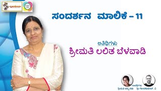 ಸೃಜನಶೀಲರು - ಸಂದರ್ಶನ ಮಾಲಿಕೆ 11 - ಶ್ರೀಮತಿ ಲಲಿತ ಬೆಳವಾಡಿ