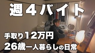 【Vlog】手取り12万円で楽しく生きる26歳フリーターの日常｜家賃3万円1K7畳【vol.43】