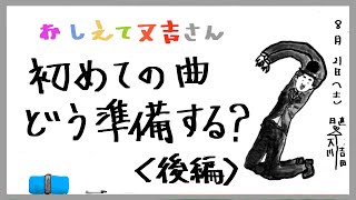 初めての曲、どう準備する？【後編】