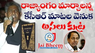 రాజ్యాంగం మార్చాలన్న కేసీఆర్ మాటల వెనుక అసలు కుట్ర II JAI BHEEM TV INDIA