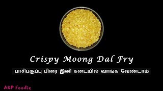 Crispy Moong Dal Fry | பாசிபருப்பு பிரை இனி கடையில் வாங்க வேண்டாம் - AKP Foodie