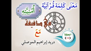 الحلقة 17│كلمة ( أُمْنِيَّتِهِ )│دريد الموصلي